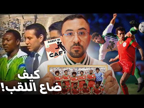 أحداث غريبة في آخر مرة نظم المغرب كأس إفريقيا ! لماذا واجهه المغرب الجزائر مرتين؟ الظلم التحكيمي 