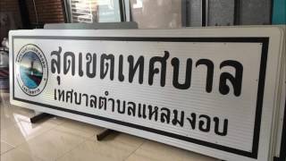 ป้าย ถนน จราจร RKCTRAFFICVIDEO1
