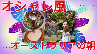 【初投稿】海外在住日本人　朝のひとコマ