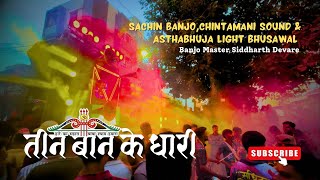 Download lagu Sachin Banjo॥ तीन बन के धारी ॥ Tin Ban Ke Dhari ॥ Chintamani Morya Sound & Ashtabhuja Light Bhusawal mp3