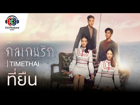 ที่ยืน Ost.กลเกมรัก | TIMETHAI | Official MV