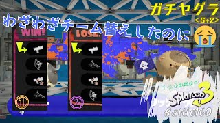 わざわざチーム替えしたのに(´；ω；`)ｳｩｩ＜スプラトゥーン3＞【ガチヤグラ】Battle160