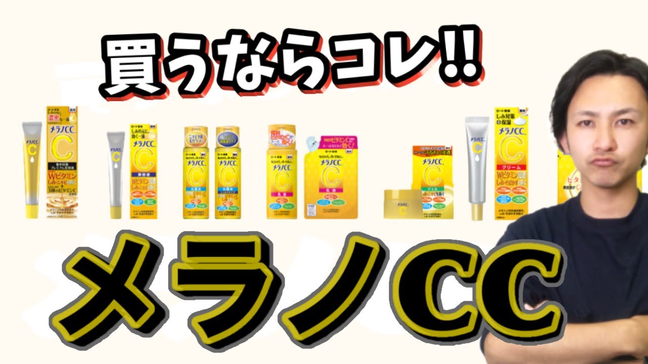 【プロが選ぶ】メラノCC ベスト3発表！基本これでいい！