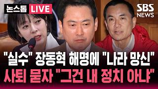 ????LIVE '차관보 거짓말 논란' 장동혁 실무상 착오 해명에 나라 망신!..당 내부서도 아무 말 하지 마! 사퇴 묻자 장동혁의 정치 아냐 | SBS 논스톱 라이브