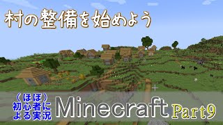 【実況】ほぼ初心者がお送りする、Minecraft冒険譚Part9【マイクラ】