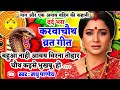 Video नाग और एक अनाथ बहिन की कहानी Karwa Chauth Vrat Gee