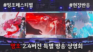 [鳴潮] 韓國&台灣週年線下活動 2.4前瞻直播反應