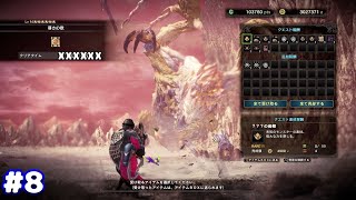 【MHWI】ライトでクリアするまで… (M5~ラスボス) #8