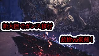 [MHW IB実況]MR突入!　銃槍VS豪剣!