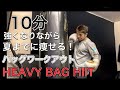 10分サンドバッグHIITで夏までに痩せよう‼[HEAVY BAG WORKOUT]