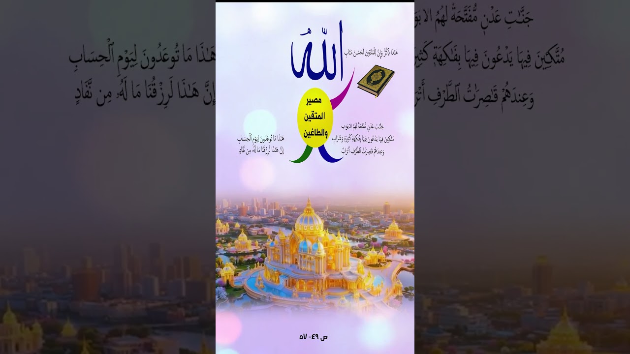 مصير المتقين والطاغين