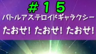 たおせ！たおせ！！たおせ！！！【マリオギャラクシー２】＃１５