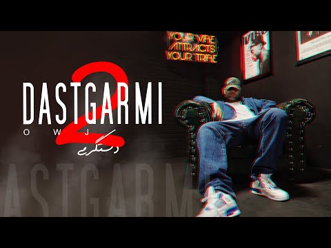 Ali Owj - Dastgarmi 2 | علی اوج - دستگرمی ۲