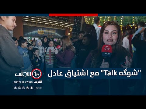 فيديو | "شوگه Talk" مع اشتياق عادل | مول المنصور| 19 - 12- 2025
