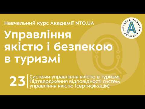 Лекція 23. Системи управління якістю в туризмі. Підтвердження відповідності систем управління якістю (сертифікація).