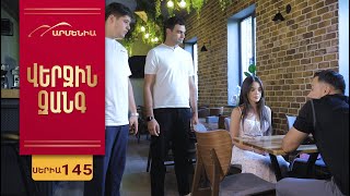 Վերջին Զանգ, Սերիա 145 / Verjin Zang