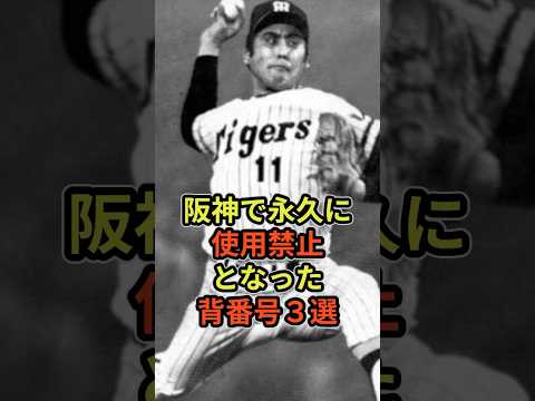 阪神で永久に使用禁止となった背番号３選 #プロ野球 #阪神 #永久欠番