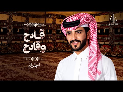 كلمات اغنية قادح وقادح