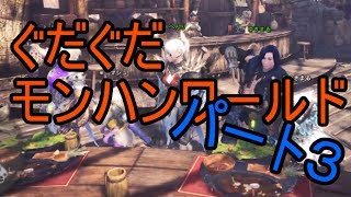 【MHW】　ぐだぐだモンハンワールドパート３