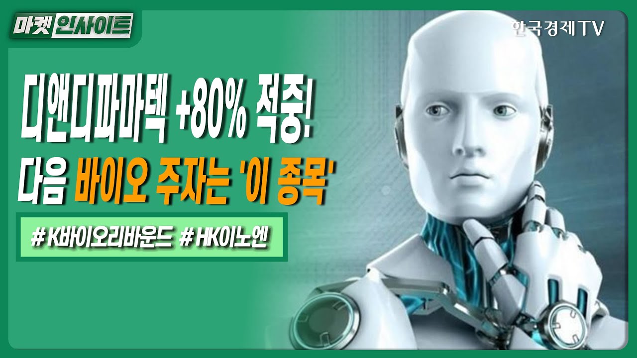 디앤디파마텍 +80% 적중! 다음 바이오 주자는 '이 종목'ㅣ #원화스테이블코인 #핀테크정책 #AI서밋