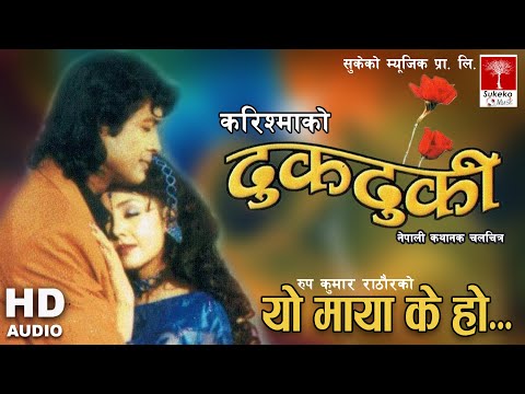 यो Maya के हो Aago होकी || Nepali ढुकढुकी Movie || FHD Audio ||