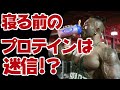 【Q&A3選】寝る前のプロテインは意味がない？？