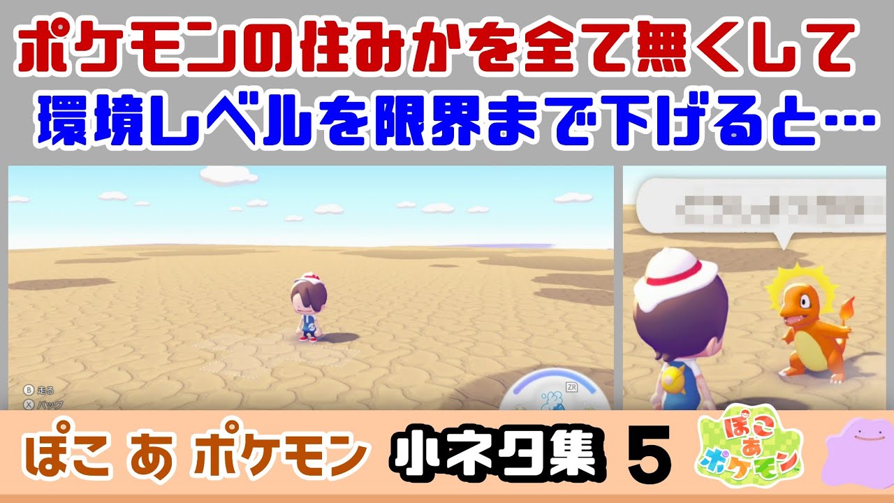 【ぽこポケ】ポケモンのすみかを全て無くして環境レベルを限界まで下げると……大変な事に！？ゲームに隠れた細かすぎる小ネタ集５【ぽこあポケモン】【Switch2】@レウンGameTV