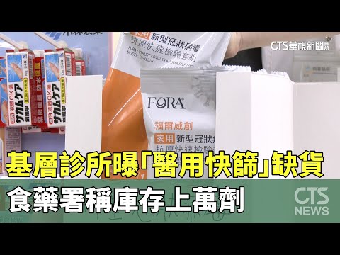 基層診所曝「醫用快篩」也缺貨　食藥署稱庫存上萬劑