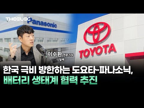 한국 극비 방한하는 도요타-파나소닉, 배터리 생태계 협력 추진