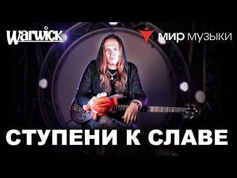 Никита Марченко и Warwick. Бас-гитарный урок 3: «Ступени к славе».