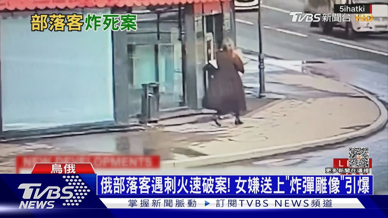 俄部落客遇刺火速破案! 女嫌送上「炸彈雕像」引爆