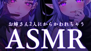 【 ASMR┆黒3Dio 】お姉さん2人にからかわれてみる？【 竜胆 尊 ＆ 狂蘭メロコ┆にじさんじ 】