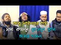 Sada Kafone Morale Keno Amay Gojol | সাদা কাফনে মোড়ালে কেন আমায় গজ