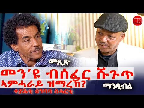 ህድሞና - ትዝክሮዶ - Part 1 - መጺጽ ምስ ገዲም ተጋዳላይን ስነጥበባውን ፍረዝጊ ኣርኣያ (ማንዲብለ) - New Eritrean Show 2025