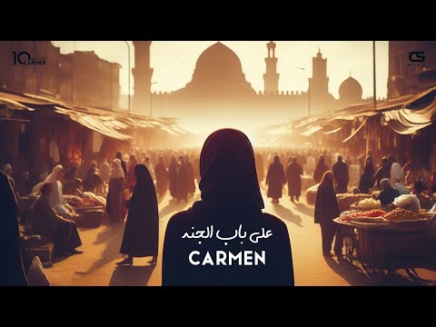 كلمات اغنية على باب الجنة كارمن سليمان