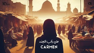 كلمات اغنية على باب الجنة كارمن سليمان
