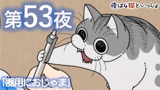 めっっちゃこれされる😂 - アニメ『夜は猫といっしょ』第53夜「器用におじゃま」