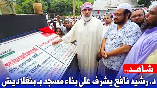 شاهد .. الشيخ الدكتور رشيد نافع يشرف على بناء مسجد كبير بدولة بنغلاديش ..