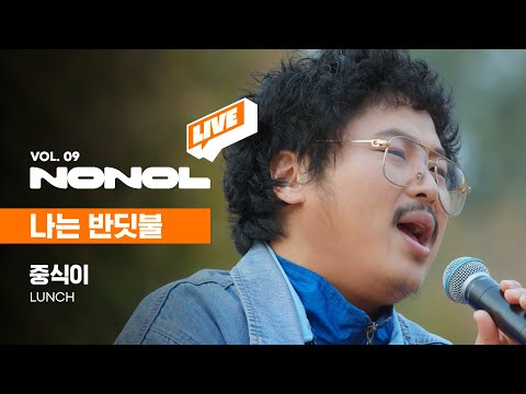 중식이 - 나는 반딧불, 2022