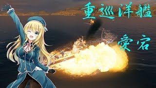 高雄型重巡洋艦　愛宕[wows Atago]