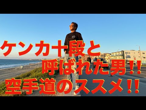 芦原会館との出会い！ケンカ空手と恐れられたこの空手道で僕は鍛えられた‼️