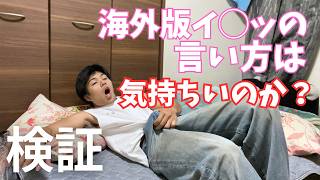 オ◯ニーやs◯xの時にイ◯を海外のF◯◯◯に変えても気持ちいのか