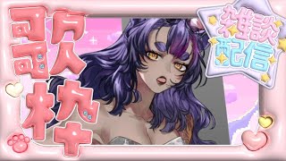 スタート┃ - 【夕活】気ままに雑談歌枠!【あおぎり高校/八十科むじな】