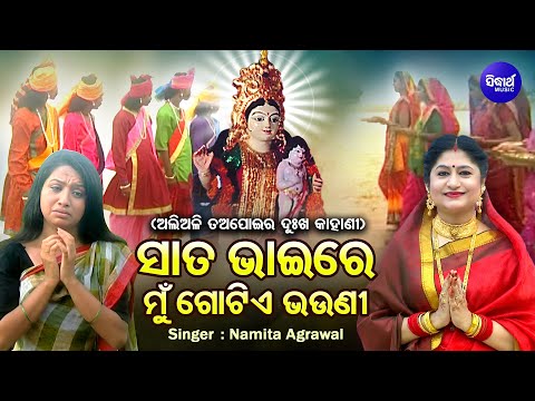 Sata Bhaire Mun Gotie Bhauni - ତଅପୋଇର ଦୁଃଖ କାହାଣୀ | Namita Agrawal |ସାତ ଭାଇରେ ଗୋଟିଏ ଭଉଣୀ |Sidharth