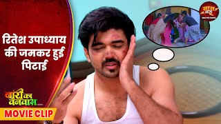 Naari ka Vanwaas - Saas Bahu Video - रितेश उपाध्याय की जमकर हुई पिटाई | Bhojpuri Movie 2025