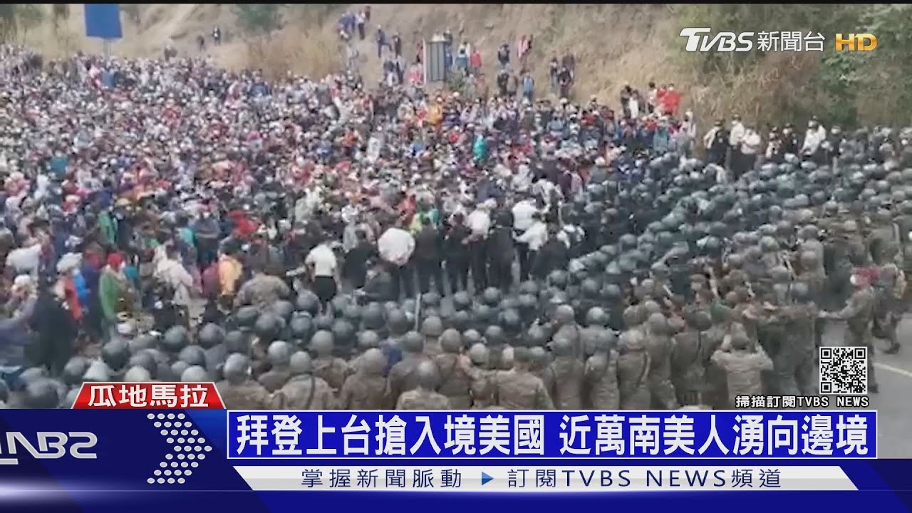 拜登上台搶入境美國 近萬南美人湧向邊境