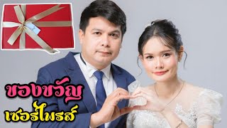 เพื่อนเซอร์ไพรส์ของขวัญวันแต่งงาน 24 พฤษภาคม 2568