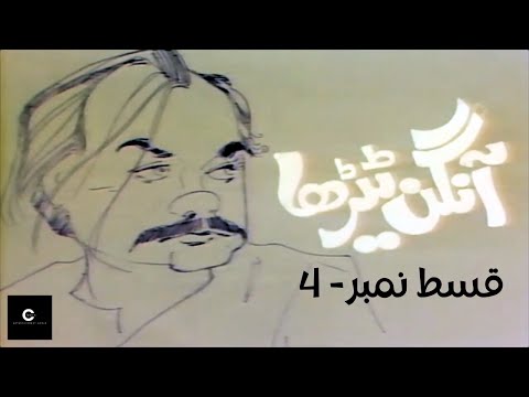Aangan Terha | آنگن ٹیڑھا | Episode - 4 by @ClassicEntertainmentWorldew5