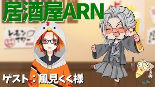 【飲酒雑談】居酒屋ARNでかく語りき-GUEST：風見くく様【風見くく/アルランディス/ホロスターズ】のサムネイル