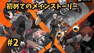 【ゼンレスゾーンゼロ】 #2  初めてのメインストーリー！ [ストーリー : 兎と縄①]